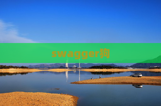 swagger狗